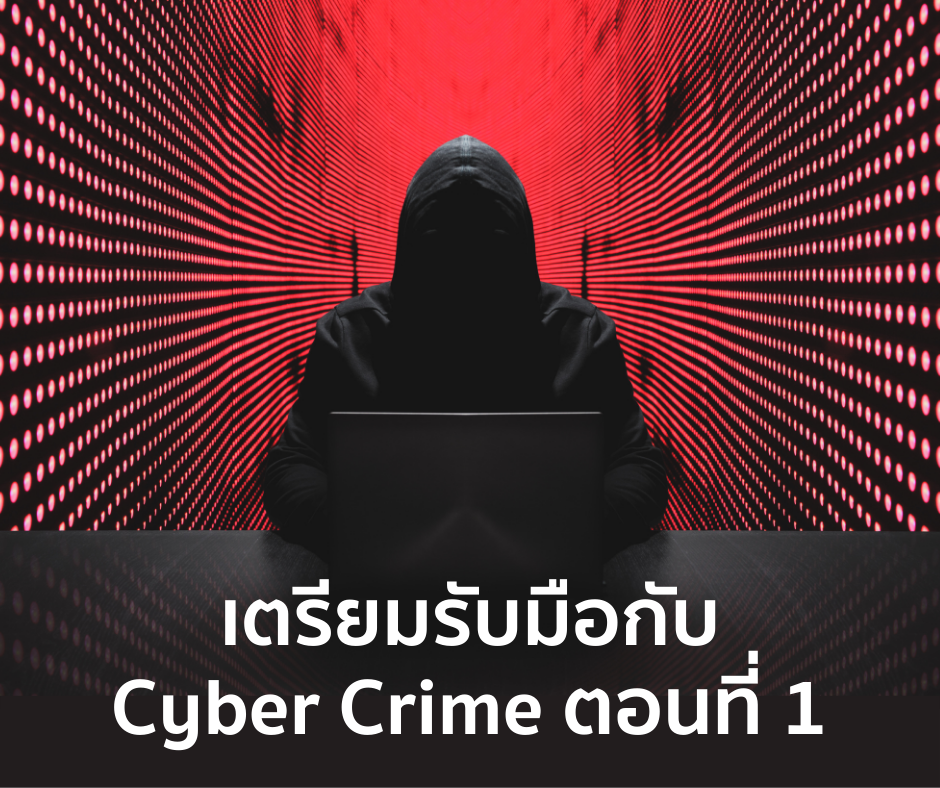 Living the Future: เตรียมตัวรับมือ Cyber Crime ตอนที่ 1