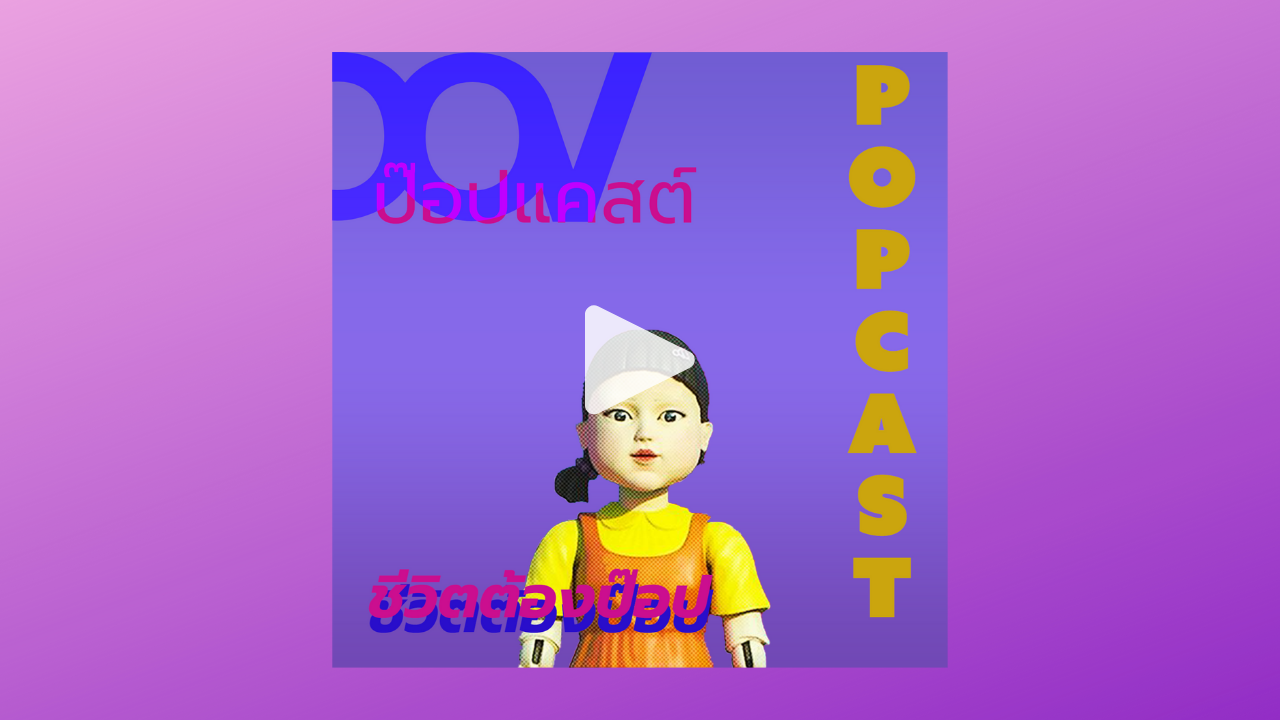 EP01 POPCast: ชวนคุยถึงประเด็นต่าง ๆ จากซีรีย์ดังเรื่อง Squid Game