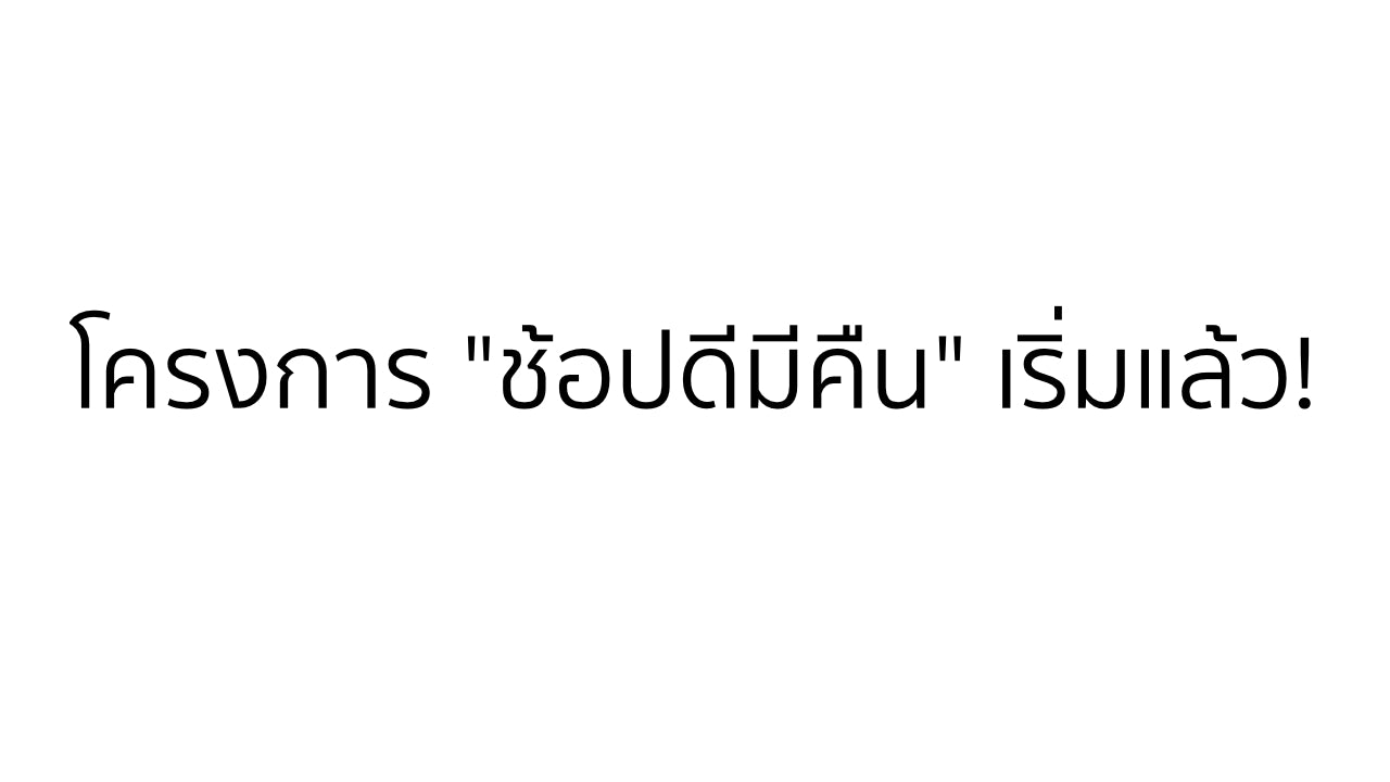 'ช้อปดีมีคืน' เริ่มแล้ววันแรก 23 ต.ค. เช็คอีกทีใครมีสิทธิบ้าง?