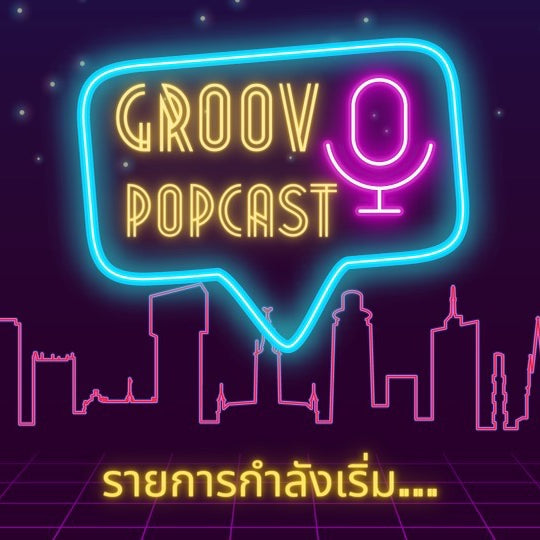 EP05 POPcast: จุดอ่อน จุดแข็ง ยุค 90s